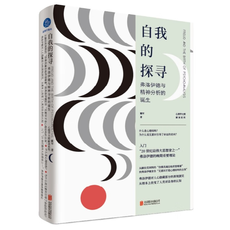 自我的探寻 弗洛伊德与精神分析的诞生 戴军 著 社会科学心理学书籍 正版书籍 【凤凰新华书店旗舰店】