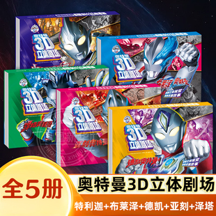 亚刻奥特曼 3D立体剧场 布莱泽泽塔德凯特利迦奥特曼3D立体书奥特宇宙英雄给孩子的童年礼物互动翻翻书亲子绘本漫画动画 新华正版