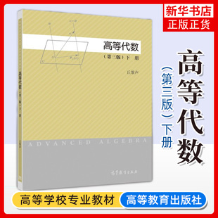 高等代数 第三版 下册 北大教授丘维声主编 高等教育出版社 丘维声高等代数学教程第3版大学数学教材高等院校高等代数课程教科书籍