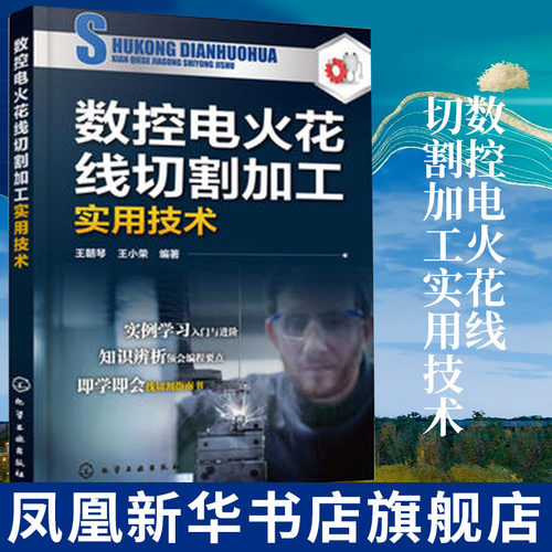 数控电火花线切割加工实用技术 数控编程数控加工数控编程入门教程 电火花线切割机床编程操作技巧 凤凰新华书店旗舰店正版