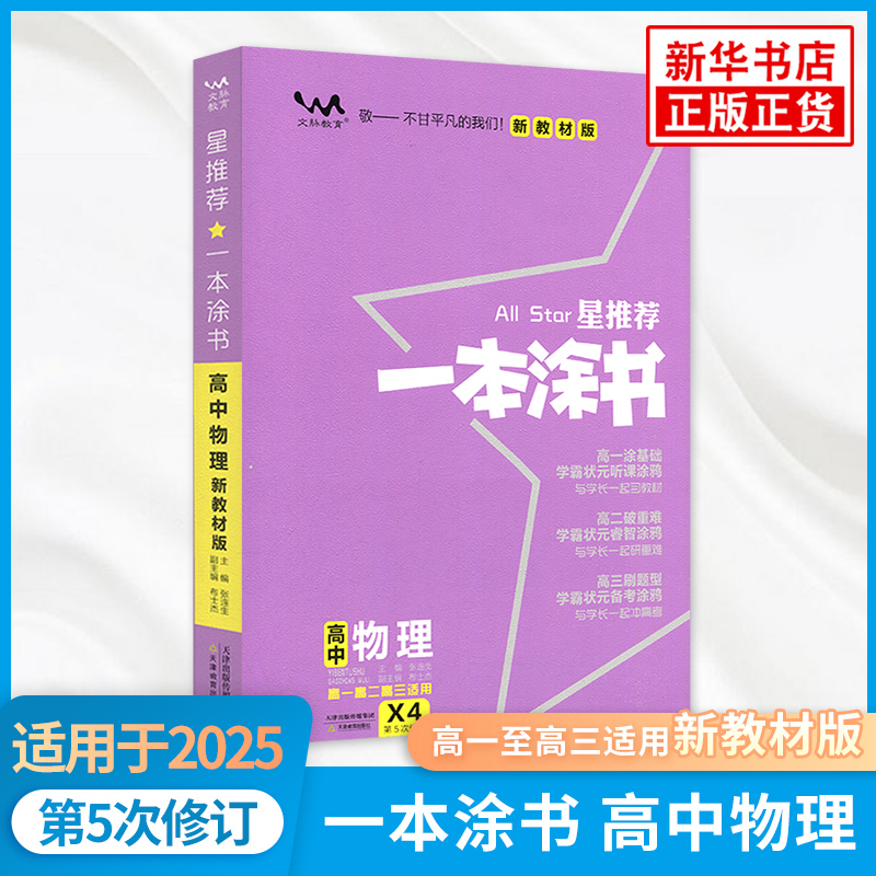 2025适用新高考新教材一本涂书高中物理教材基础知识大全高一二三高中通用教辅资料一轮二轮总复习教辅资料新华正版