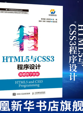 HTML5与CSS3程序设计 Web前端开发网页设计程序设计编程入门基础自学 HTML5和CSS3等网页制作技术制作网站书