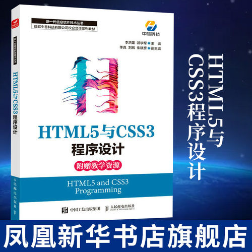 HTML5与CSS3程序设计 Web前端开发网页设计程序设计编程入门基础自学 HTML5和CSS3等网页制作技术制作网站书