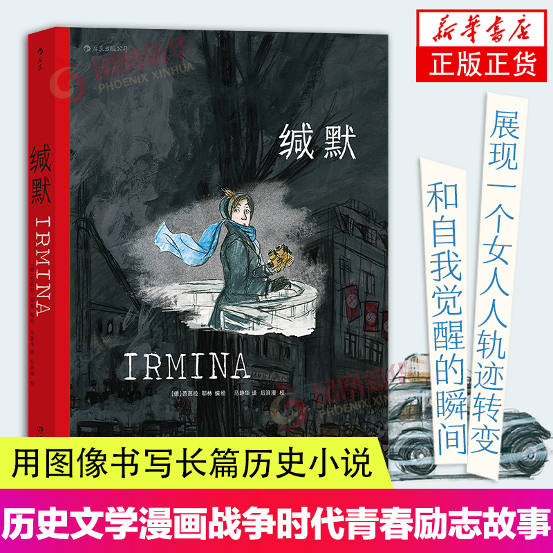 缄默 真实经历改编关于理想蒙难的动人长篇图像小说 战争时代背景下的青春励志故事 后浪漫漫画欧漫书籍 后浪正版书籍