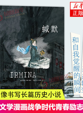 缄默 真实经历改编关于理想蒙难的动人长篇图像小说 战争时代背景下的青春励志故事 后浪漫漫画欧漫书籍 后浪正版书籍