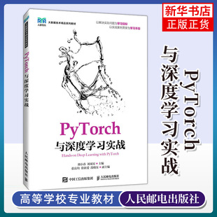 PyTorch与深度学习实战 高等学校数据科学与大数据技术或人工智能相关专业的教材 人民邮电出版社 凤凰新华书店旗舰店 正版书籍
