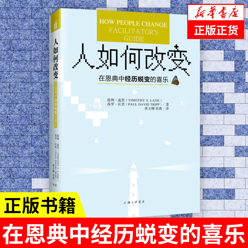 人如何改变 在恩典中经历蜕变的喜乐 提姆 连恩,保罗 区普 著 哲学书籍哲学知识读物 正版书籍 【凤凰新华书店旗舰店】 书籍/杂志/报纸 哲学知识读物 原图主图