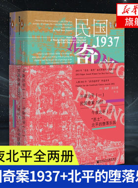 午夜北平全二册 保罗法兰奇著 甲骨文丛书  国民奇案1937恶土北平的堕落乐园 社会科学文献出版社 当代史【凤凰新华书店旗舰店】
