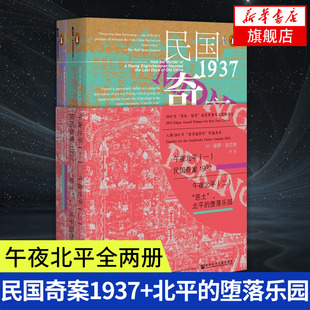 国民奇案1937恶土北平 堕落乐园 凤凰新华书店旗舰店 保罗法兰奇著 当代史 甲骨文丛书 社 午夜北平全二册 社会科学文献出版