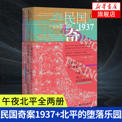 午夜北平全二册 保罗法兰奇著 甲骨文丛书  国民奇案1937恶土北平的堕落乐园 社会科学文献出版社 当代史【凤凰新华书店旗舰店】