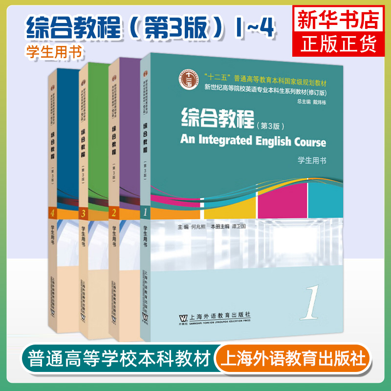 外教社 英语专业本科生教材 综合教程1234学生用书 第三版3版何兆熊戴炜栋上海外语教育出版社新世纪高等院校大学英语专业大英教材