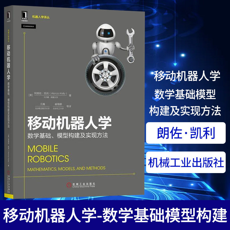 移动机器人学-数学基础.模型构建及实现方法[美]朗佐·凯利（Alonzo Kelly）移动机器人 轮式移动机器人 运动控制 环境感知