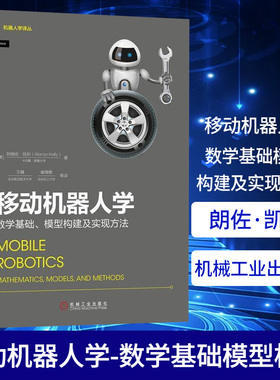 移动机器人学-数学基础.模型构建及实现方法[美]朗佐·凯利（Alonzo Kelly）移动机器人 轮式移动机器人 运动控制 环境感知