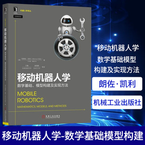移动机器人学-数学基础.模型构建及实现方法[美]朗佐·凯利（Alonzo Kelly）移动机器人 轮式移动机器人 运动控制 环境感知