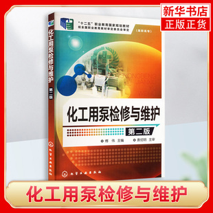 凤凰新华书店旗舰店 高等职业技术学院化工设备维修技术和化工装 教材 备技术专业 化工用泵检修与维护 第2版