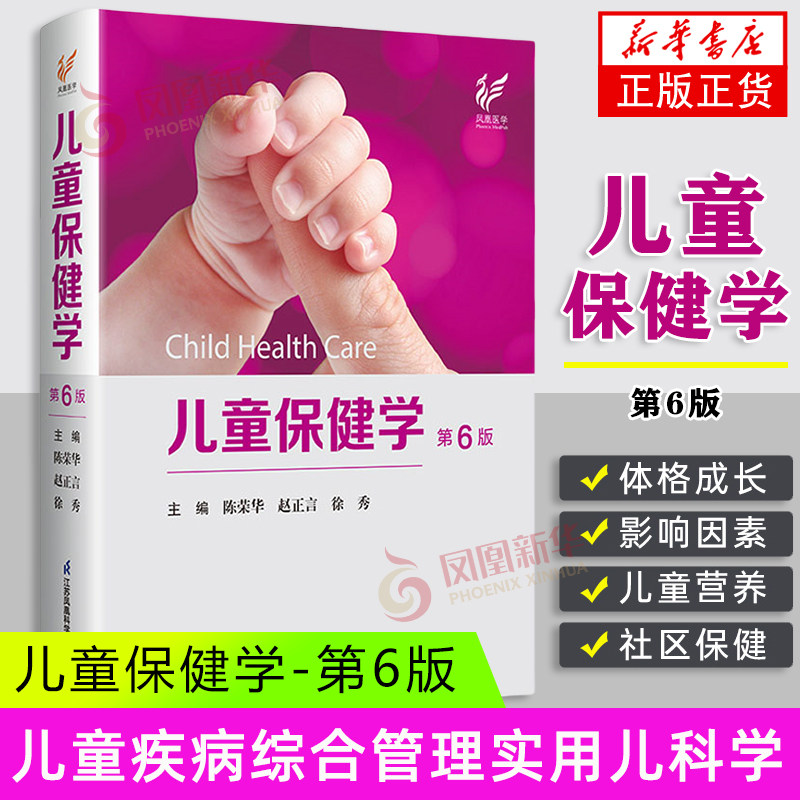 【凤凰新华书店旗舰店】儿童保健学(第6版) 婴幼儿胃肠道功能紊乱新生儿筛查高危儿管理 医学/儿科学 江苏凤凰科学技术出版社