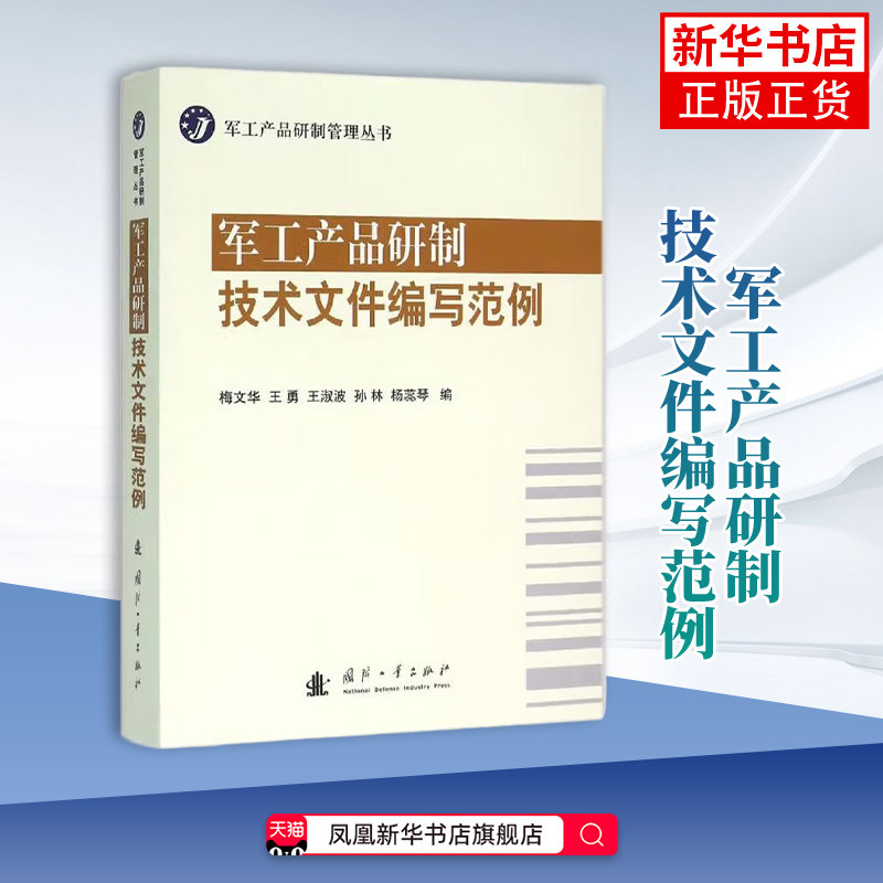 军工产品研制技术文件编写范例梅文华各部门经济国防工业出版社凤凰新华书店旗舰店