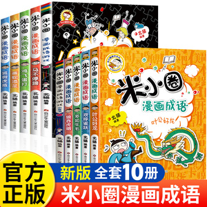 新版米小圈漫画成语第一二辑全套10册米小圈成语故事米小圈上学记一年级二年级三四年级五年级六年级爆笑漫画书成语接龙书小学生