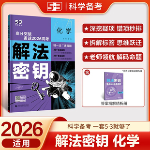 2026适用 高考解法密钥五年高考三年模拟化学含2025年高考真题五三高中高三一二轮总复习备战2026解法密钥高中一二轮高考总复习