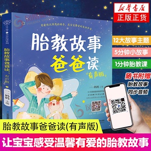 有声版 胎教书籍 孕期 书籍 胎教故事爸爸读 胎教故事书胎教怀孕书籍孕期书籍大全孕妇书籍大全怀孕期孕 凤凰新华书店旗舰店正版