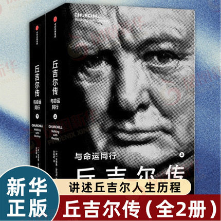 丘吉尔传 与命运同行 [英] 安德鲁 罗伯茨 著 借助珍贵史料讲述丘吉尔人生历程 政治人物传记书籍 正版书籍【凤凰新华书店旗舰店】