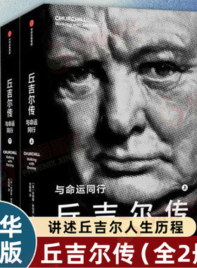 丘吉尔传 与命运同行 [英] 安德鲁 罗伯茨 著 借助珍贵史料讲述丘吉尔人生历程 政治人物传记书籍 正版书籍【凤凰新华书店旗舰店】