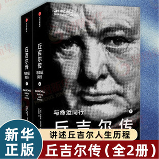 凤凰新华书店旗舰店 与命运同行 英 著 政治人物传记书籍 借助珍贵史料讲述丘吉尔人生历程 安德鲁 丘吉尔传 正版 书籍 罗伯茨