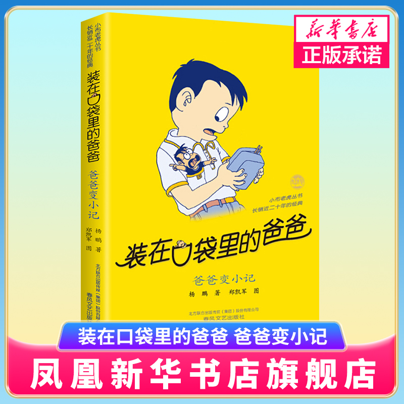 装在口袋里的爸爸系列 爸爸变小记 小布老虎丛书 杨鹏著 儿童文学成长校园小说 8-9-10岁幽默故事读物 小学生三四五六年级课外书籍