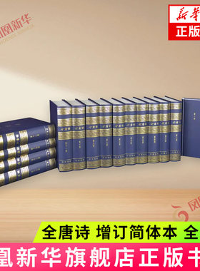全唐诗(增订简体本)(全15册)