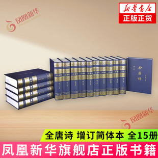 全唐诗(增订简体本)(全15册) 中华书局 中国古诗词 中华书局有限公司 正版书籍【凤凰新华书店官方旗舰店】