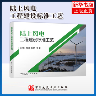 陆上风电工程建设标准工艺龙源（北京）新能源工程设计研究院有限公司能源与动力工程中国建筑工业出版社凤凰新华书店旗舰店