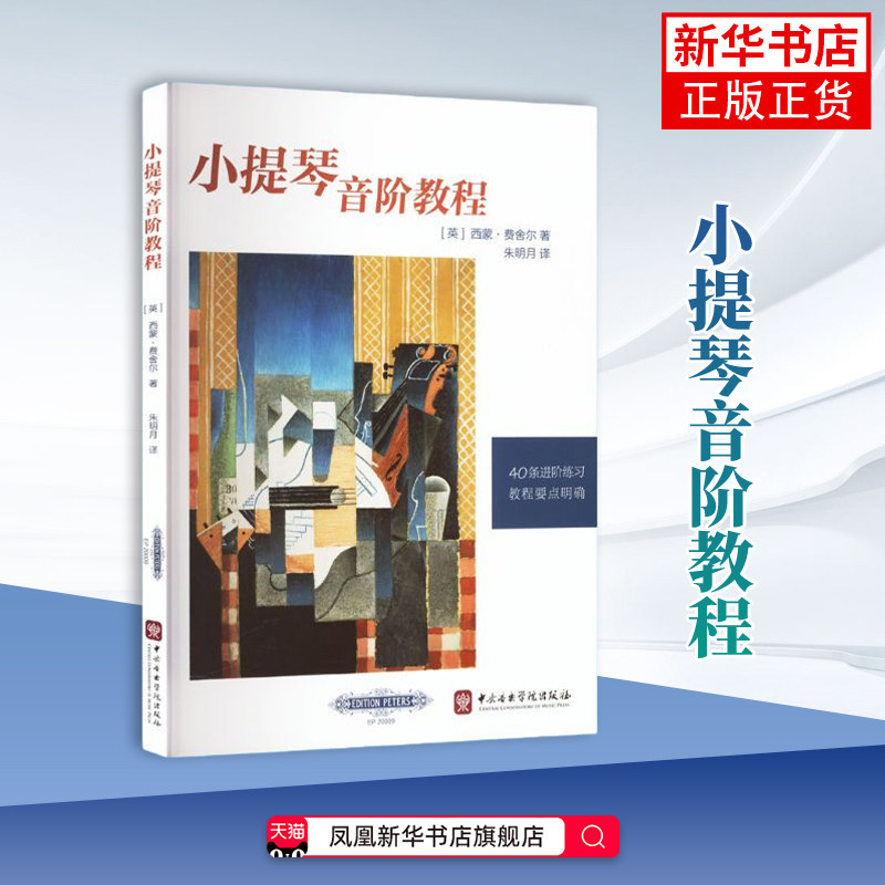 小提琴音阶教程（英）西蒙&middot;费舍尔著；朱明月译音乐（新）小提琴教程书籍 中央音乐学院出版社凤凰新华书店旗舰店
