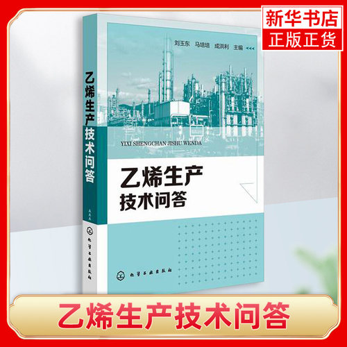 乙烯生产技术问答 刘玉东乙烯生产原理流程操作安全环保的基础知识内容 乙烯生产过程中常见问题及解决措施乙烯生产培训用书
