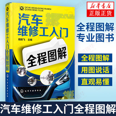 汽车维修工入门全程图解 汽车维修汽修书籍 专业汽车修理教程教材 维修技师修车维护与保养技术 汽车维修工图解 新华书店正版