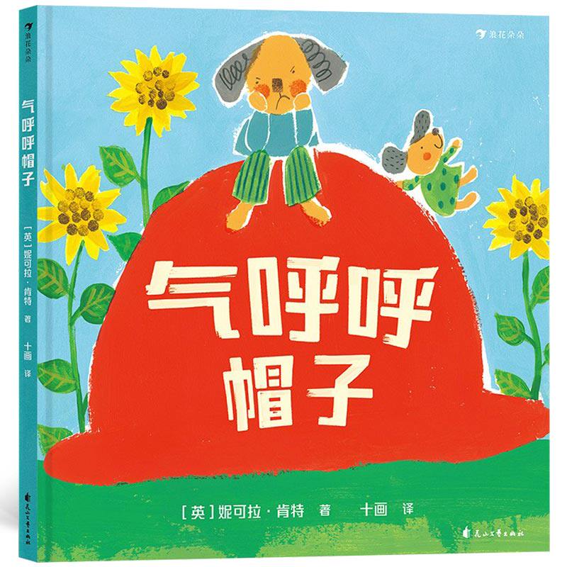 气呼呼帽子 探寻儿童负面情绪背后的心理因素 3-6岁儿童心理 情绪管理 浪花朵朵童书【凤凰新华书店旗舰店】 - 实物图