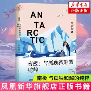 南极 与孤独和解的纯粹 毕淑敏远行系列 精美四色全彩典藏 一路向南去世界之极感受天地的广阔与无垠 现当代文学散文随笔 新华书店