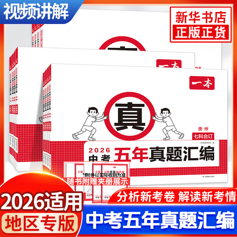 2026适用 中考五年真题汇编7科合订语文数学英语物理化学政治历史复习刷题视频讲解初三备考各省市地方版中考真题模拟考试卷必刷题