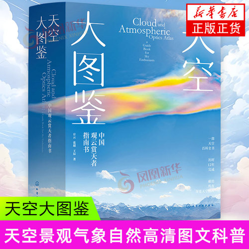 天空大图鉴 中国观云赏天者指南书 化学工业出版社 天空景观气象自然高清图文科普云彩收集者手册一天一朵云云图鉴赏书 新华正版