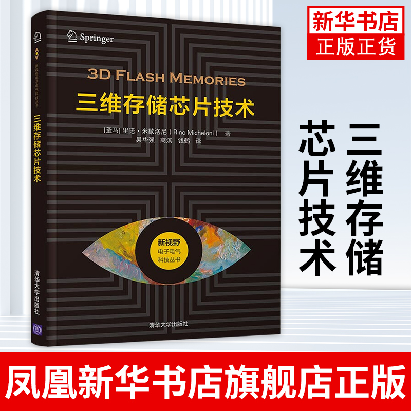 三维存储芯片技术 3D NAND闪存技术固态硬盘市场趋势闪存技术发展书三维存储器专业书籍新视野电子电气科技丛书