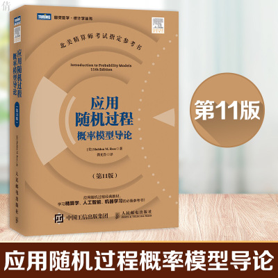 正版 应用随机过程 概率模型导论 第11版 图灵原版数学统计 自然科学 应用随机过程教材 精算学人工智能机器学习用书参考 人邮