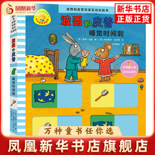 睡觉时间到-波西和皮普双语互动玩具书阿克塞尔·舍夫勒启蒙认知书/黑白卡/识字卡外研教学与研究出版社凤凰新华书店旗舰店