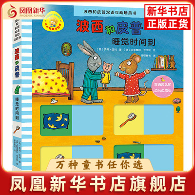 睡觉时间到-波西和皮普双语互动玩具书阿克塞尔·舍夫勒启蒙认知书/黑白卡/识字卡外研教学与研究出版社凤凰新华书店旗舰店