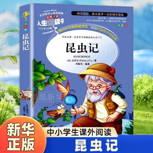 昆虫记三年级法布尔正版原著完整版小学生四年级阅读儿童文学美绘版五六年级阅读凤凰新华书店旗舰店