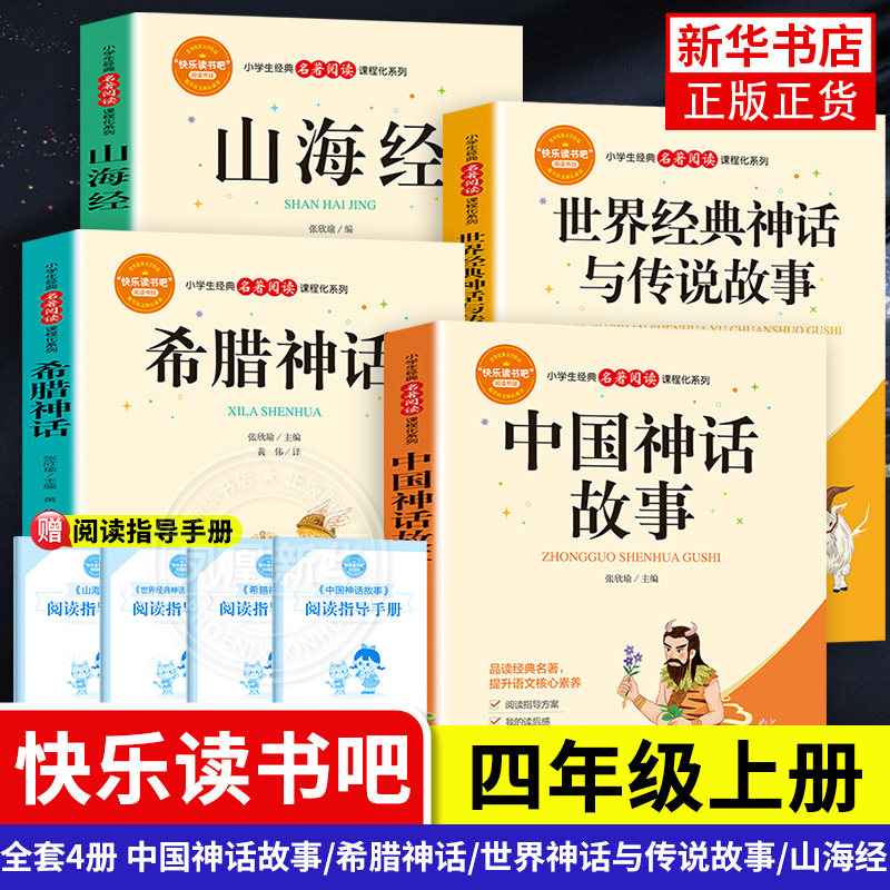 快乐读书吧四年级上册全套4本 山海经+世界经典神话与传说故事+中国神话故事+希腊神话 课外阅读书小学生 凤凰新华书店旗舰店正版