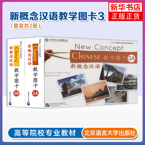 新概念汉语教学图卡 3A+3B 本书编写组商务英语 北京语言大学出版社 国际中文对外汉语教学培训教材HSK3外国人轻松学中文教材