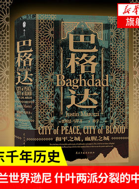 巴格达 和平之城 血腥之城 汗青堂丛书055 [英]贾斯廷 马罗齐 著 历史书籍亚洲史 正版书籍 【凤凰新华书店旗舰店】