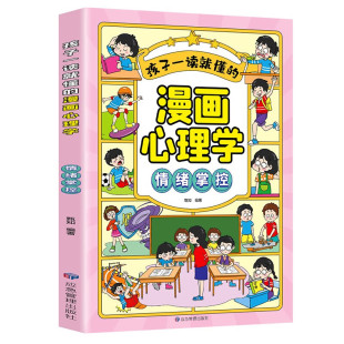 14岁儿童文学 正版 漫画心理学 书籍 凤凰新华书店旗舰店 情绪掌控漫画小学生我能管好我自己 社 孩子一读就懂 应急管理出版