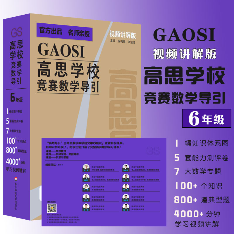 高思学校竞赛数学导引 视频版 六年级 数学竞赛专题学习知识点讲解知识体系图能力测评卷例题讲解 新华书店正版书籍