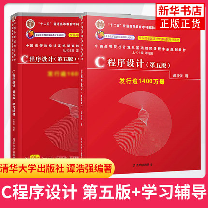 【全2册】C语言程序设计谭浩强 第五版教材+辅导 C语言程序设计基础 C语言程序设计教程 C程序设计编程入门 清华大学出版社 正版