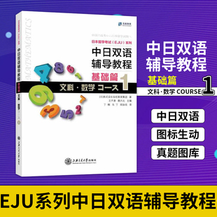 中日双语辅导教程 基础篇 文科数学Course 1 本留学考试EJU 留考文科数学 中日对照 日本语日本留学辅导书籍 上海交大